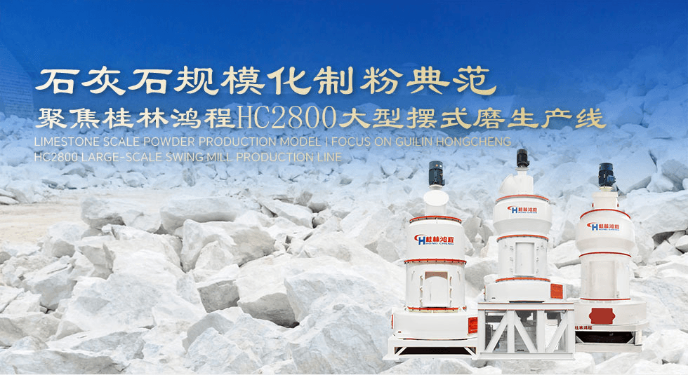 大型非金屬礦制粉