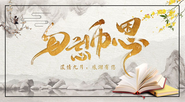 桂林鴻程敬獻(xiàn)教師節(jié)，感謝師恩！