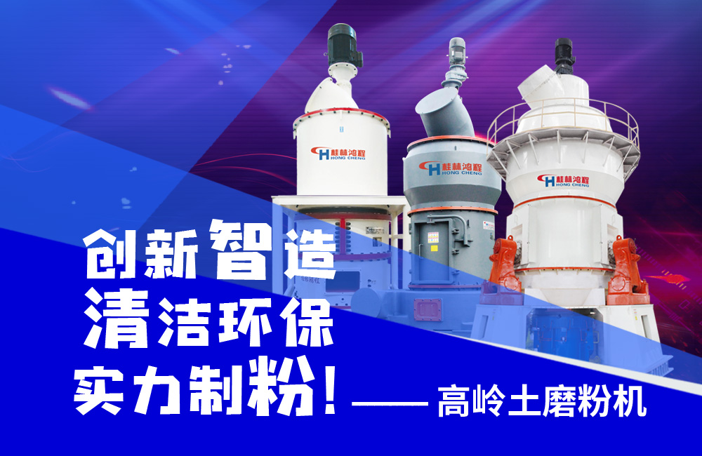 桂林鴻程高嶺土磨粉機(jī)創(chuàng)新智造，創(chuàng)造繁華！