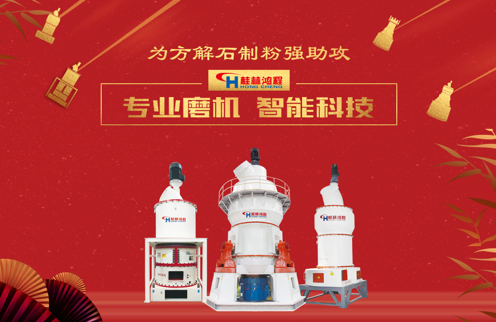 桂林鴻程磨粉機為方解石制粉增添新動力！