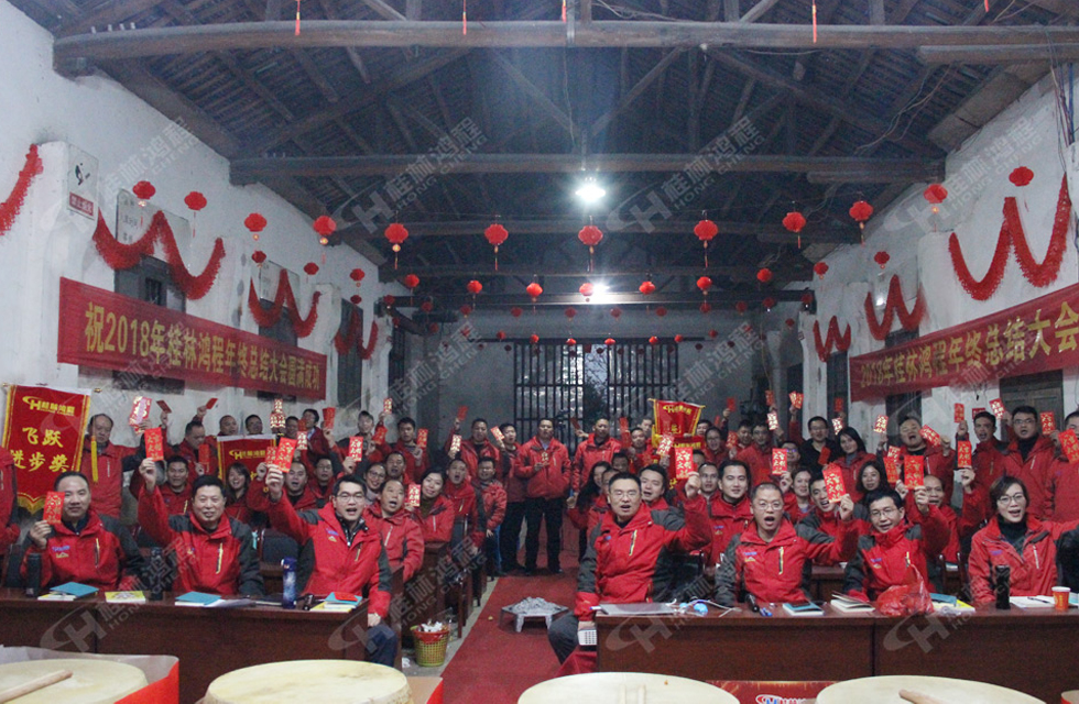 熱烈祝賀桂林鴻程2018年度銷(xiāo)售總結(jié)大會(huì)勝利召開(kāi)！