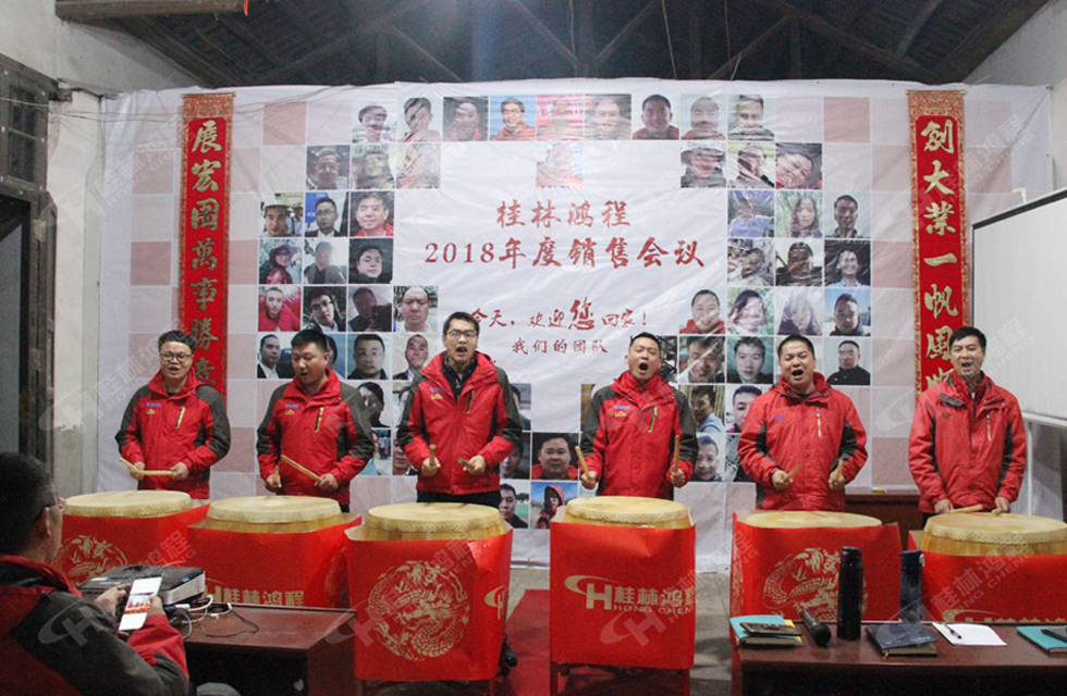 熱烈祝賀桂林鴻程2018年度銷(xiāo)售總結(jié)大會(huì)勝利召開(kāi)！