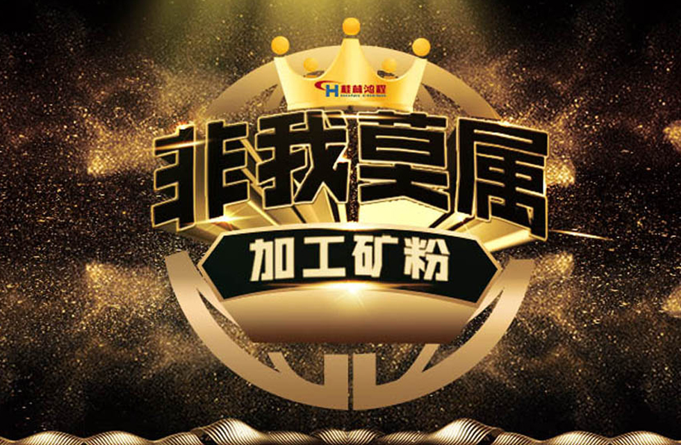 桂林鴻程持續(xù)領(lǐng)跑，成就粉體領(lǐng)域硬核磨機(jī)！