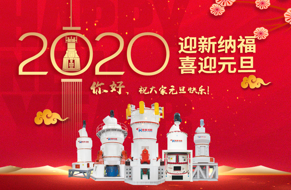 磨粉機(jī)廠家桂林鴻程恭祝大家：元旦快樂！