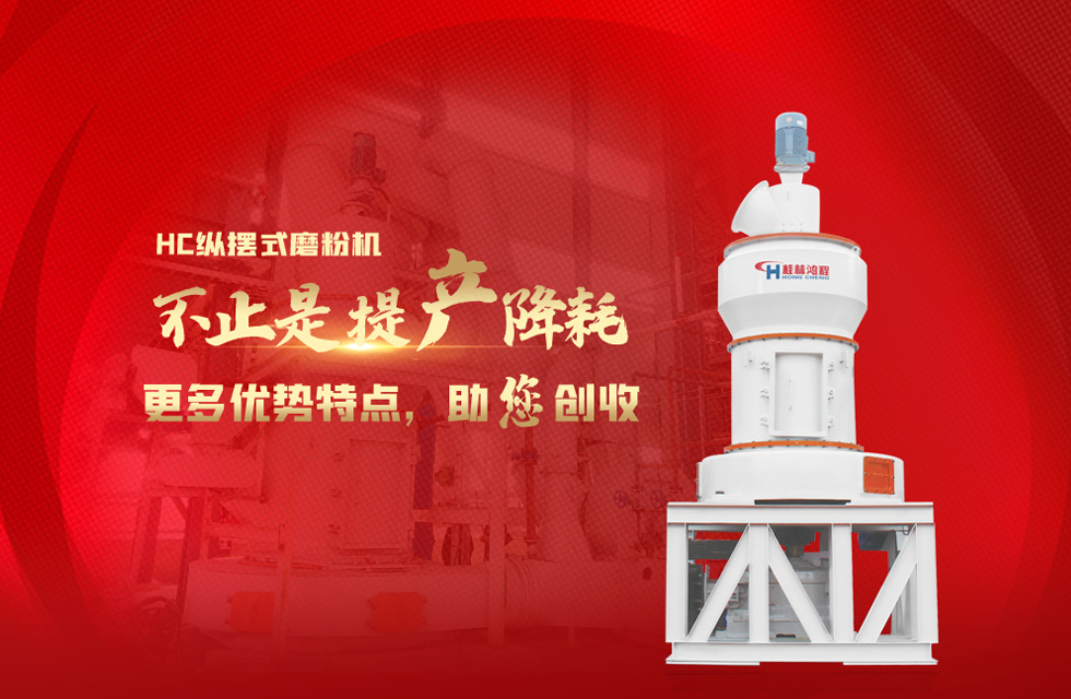 桂林鴻程大型石料磨粉機(jī)，以實(shí)力智造新未來！