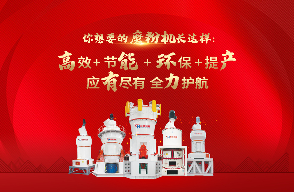 桂林鴻程大型石料磨粉機(jī)，以實(shí)力智造新未來！