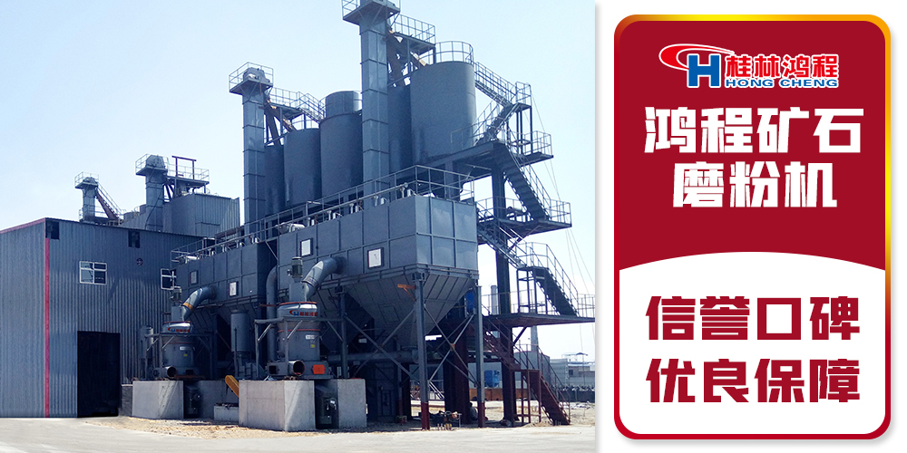 桂林鴻程專業礦石磨粉機廠家