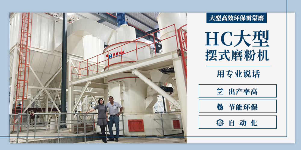 HC大型擺式磨雷蒙磨粉機(jī)設(shè)備