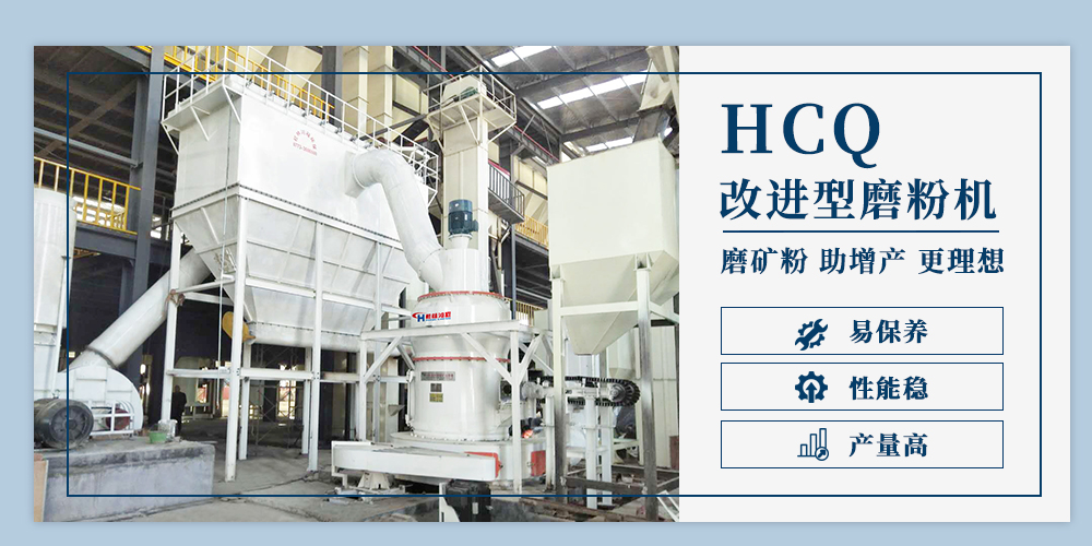 HCQ改進(jìn)型磨粉機(jī)雷蒙磨粉機(jī)設(shè)備