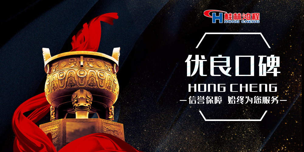 歡迎考察桂林鴻程專業(yè)廠家，用科技助您創(chuàng)收！