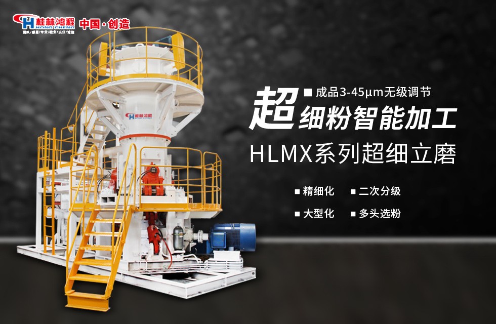 桂林鴻程超細(xì)磨粉機