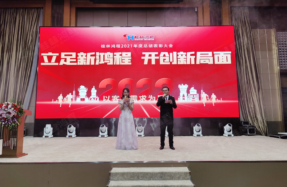 金牛辭舊歲，猛虎迎春來(lái)。搭著歡樂(lè)的時(shí)光列車(chē)，我們一起歡送碩果累累的2021年，迎來(lái)了嶄新的2022年。1月26日，我們歡聚一堂，在歡聲笑語(yǔ)、載歌載舞中迎接新春，“立足新鴻程開(kāi)創(chuàng)新局面”桂林鴻程2021年年終總結(jié)表彰會(huì)由此開(kāi)始！