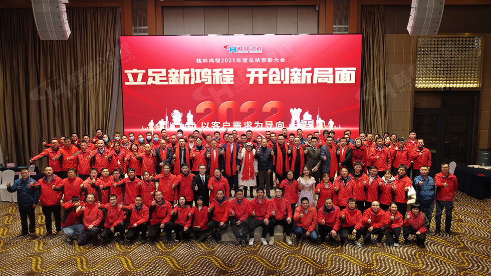 金牛辭舊歲，猛虎迎春來(lái)。搭著歡樂(lè)的時(shí)光列車(chē)，我們一起歡送碩果累累的2021年，迎來(lái)了嶄新的2022年。1月26日，我們歡聚一堂，在歡聲笑語(yǔ)、載歌載舞中迎接新春，“立足新鴻程開(kāi)創(chuàng)新局面”桂林鴻程2021年年終總結(jié)表彰會(huì)由此開(kāi)始！