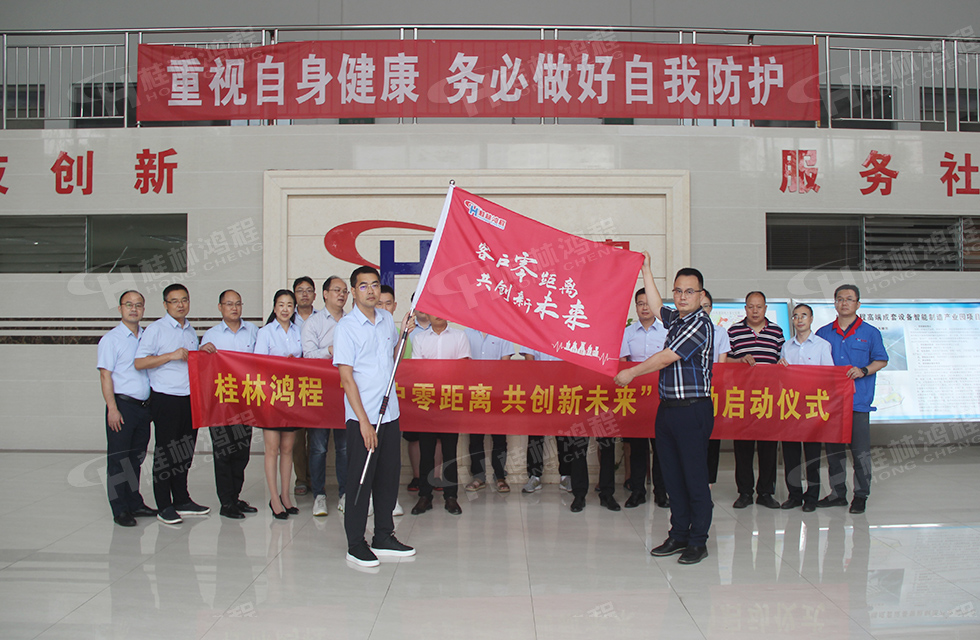 價值服務(wù)，始終如一！桂林鴻程“客戶零距離 共創(chuàng)新未來”服務(wù)活動正式出征