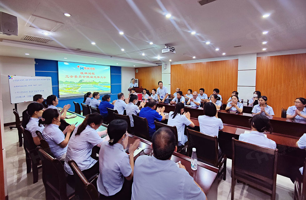 工會(huì)換屆譜新篇·凝心聚力再出發(fā)|桂林鴻程工會(huì)圓滿(mǎn)完成換屆選舉