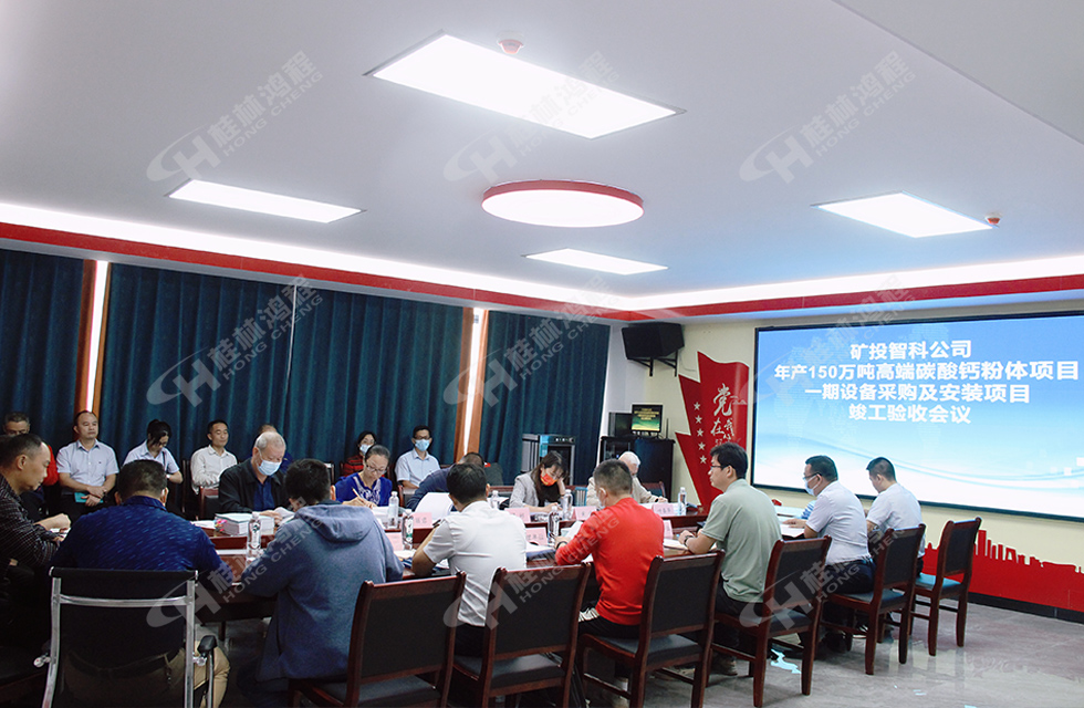 精誠合作，互利共贏——桂林鴻程熱烈祝賀賀州礦投智科150萬噸高端碳酸鈣項目投產達效