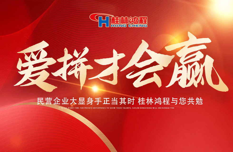 愛拼就會贏！民營企業大顯身手正當其時 桂林鴻程與您共勉